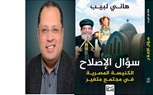 هاني لبيب يطرح سؤال اصلاح الكنيسة المصرية في مجتمع  متغير 