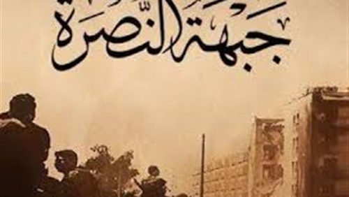 جبهة النصرة وحزب