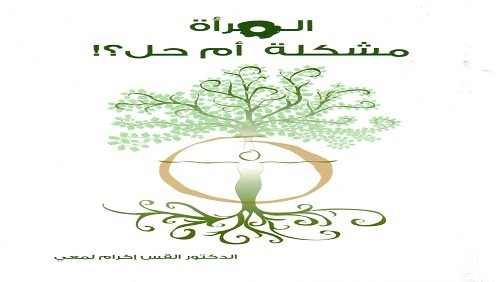 المرأة مشكلة أم حل؟!