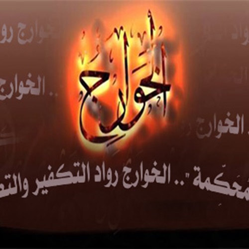بوابة الحركات الاسلامية الم ح ك مة الخوارج رواد التكفير والتطرف