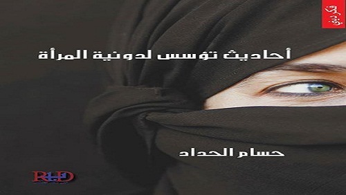 أحاديث تؤسس لدونية