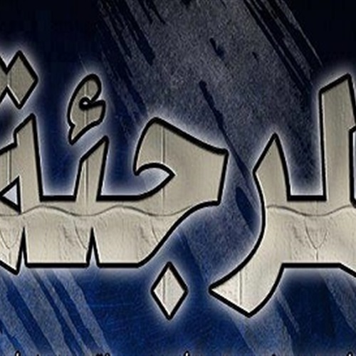 ابتدأ النبي صلى الله عليه وسلم الأعمال التي تقرب إلى الجنه بالتوحيد لأن