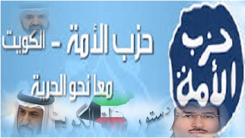 حزب الأمة الكويتي..
