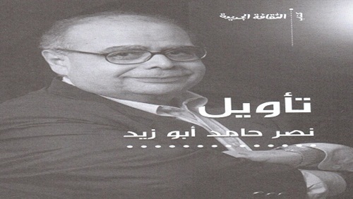 تأويل نصر حامد أبو