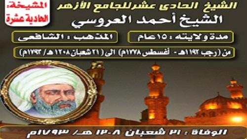 (الشيخ الحادي عشرللجامع