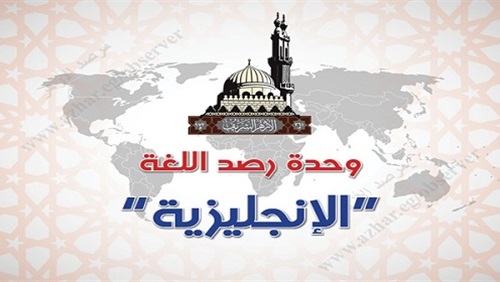 مرصد الأزهر: ما يحدث