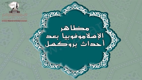 الأزهر يرصد في تقريره