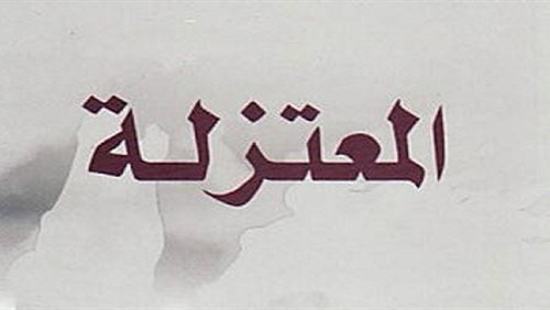 معتزلة