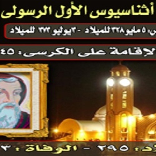 بوابة الحركات الاسلامية البطريرك العشرون أثناسيوس الرسولي حامي الإيمان المسيحي