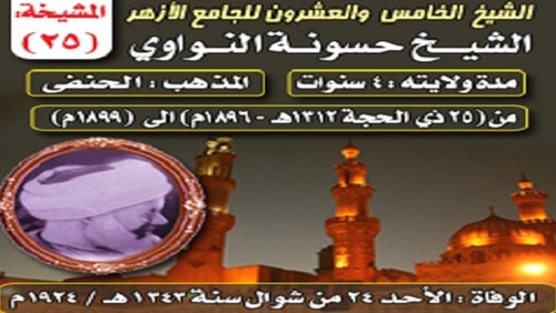 (الشيخ الخامس والعشرون