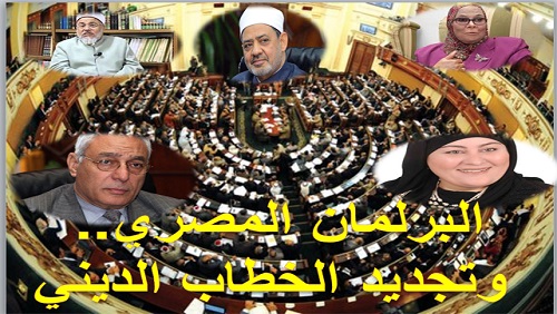 البرلمان المصري وتجديد