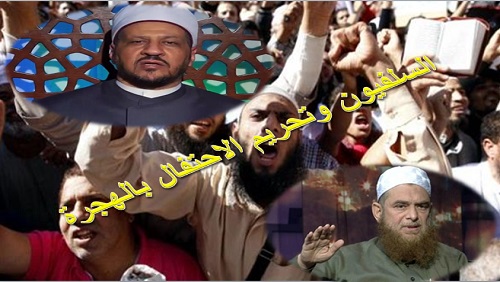 السلفيون وتحريم الاحتفال