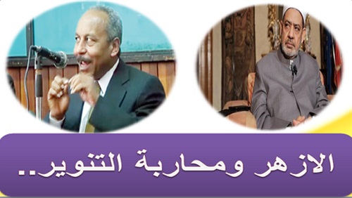 الأزهر ومحاربة التنوير..