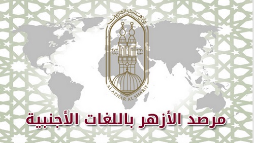الأزهر يتساءل: هل