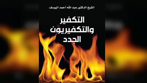 «التكفير والتكفيريون