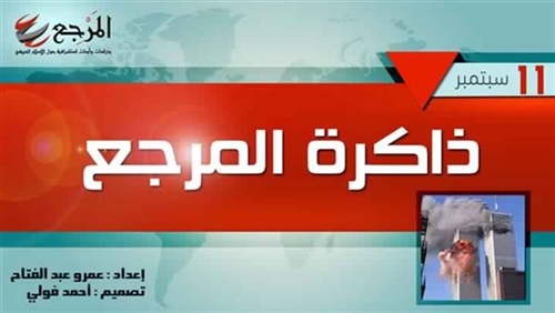 «ذاكرة المرجع» 11