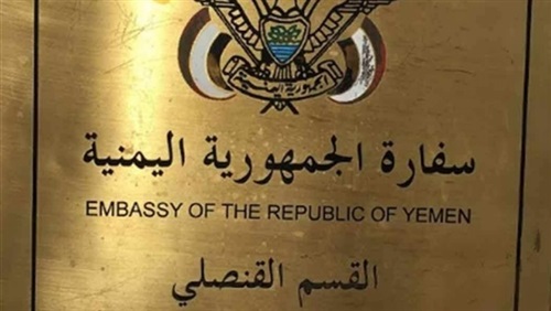 «اليمن» تستنكر تسليم