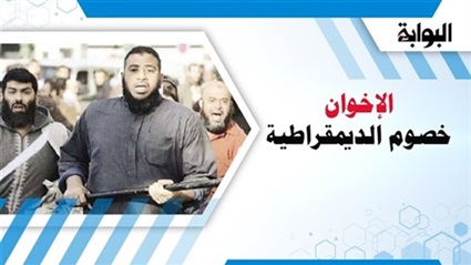 الإخوان خصوم الديمقراطية..