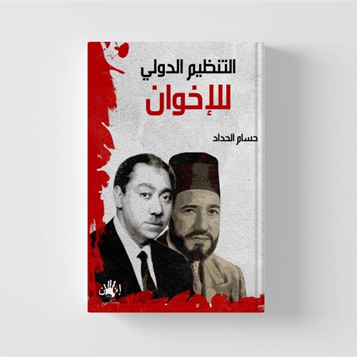بوابة الحركات الاسلامية التنظيم الدولي لجماعة الإخوان كتاب جديد للباحث حسام الحداد
