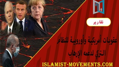 عقوبات أمريكية وأوروبية