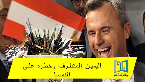 اليمين المتطرف وخطره