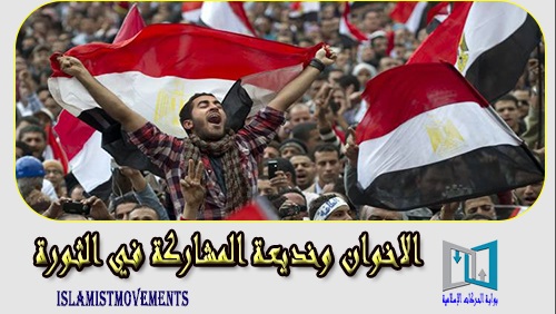 الاخوان وخديعة المشاركة