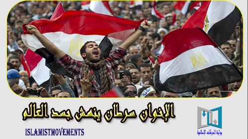 الإخوان سرطان ينهش