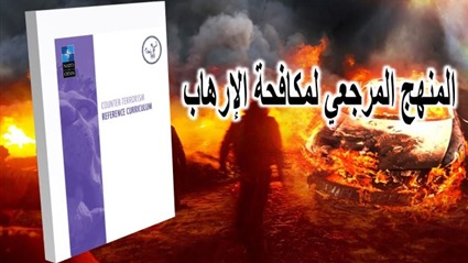 المنهج المرجعي لمكافحة