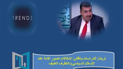 تريندز للدراسات يناقش: