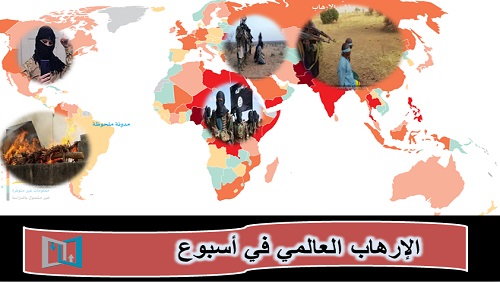 الإرهاب العالمي في