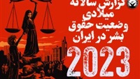 تقرير حقوقي يرصد نحو 10 آلاف حالة انتهاك حقوق الإنسان في إيران خلال 2023 