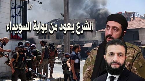 الشرع يعود من بوابة