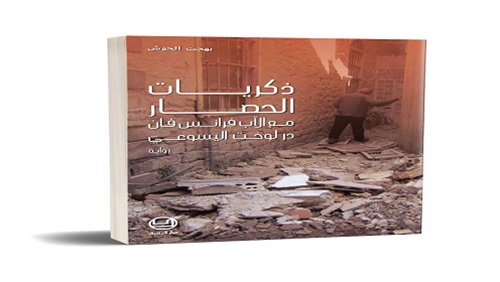 ذكريات الحصار لمدينة