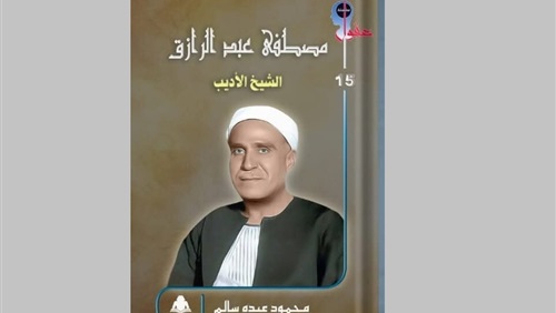 مصطفى عبد الرازق