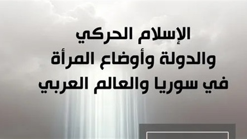 الإسلام الحركي والدولة