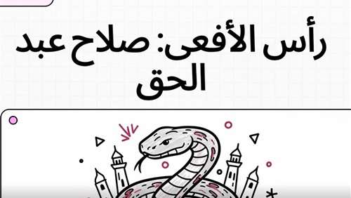 رأس الأفعى صلاح عبد