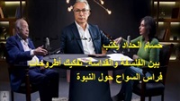 حسام الحداد يكتب|| بين الفلسفة والقداسة: تفكيك أطروحات فراس السواح حول النبوة