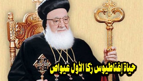 حياة إغناطيوس زكا