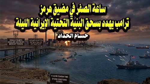 ساعة الصفر في مضيق