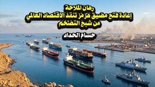 رهان الملاحة: إعادة