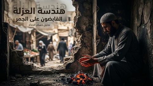 هندسة العزلة.. كيف