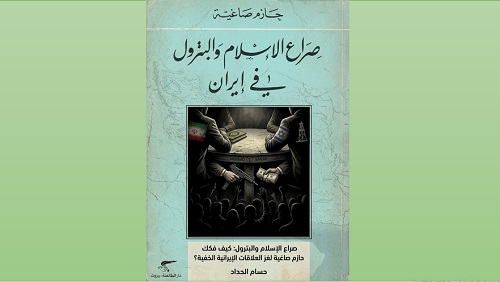 صراع الإسلام والبترول: