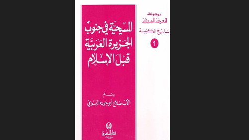 المسيحية في اليمن