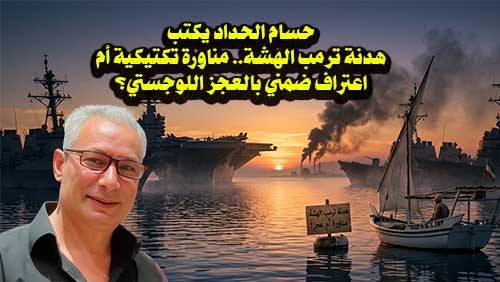 هدنة ترمب الهشة..