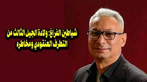 شاهد/ شياطين الفراغ: