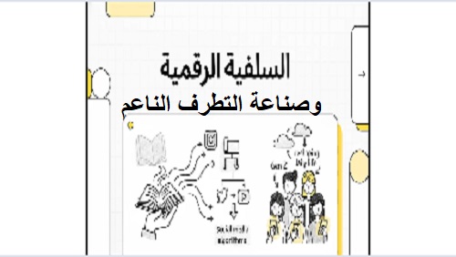 شاهد/ السلفية الرقمية