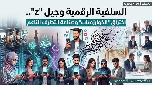 السلفية الرقمية وجيل