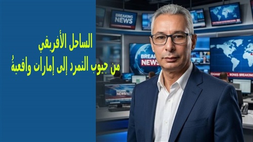الساحل الأفريقي: