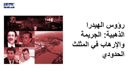 شاهد|| رؤوس الهيدرا