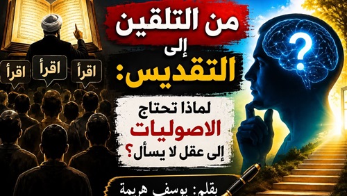تفكيك الصنم المعرفي: